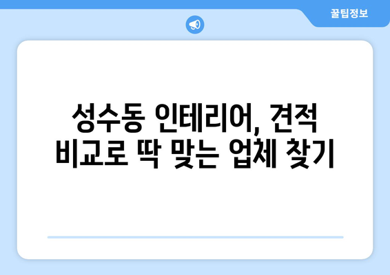 성동구 성수2가3동 인테리어 견적, 합리적인 가격 비교 & 추천 업체 | 성수동 인테리어, 견적 비교, 인테리어 업체 추천