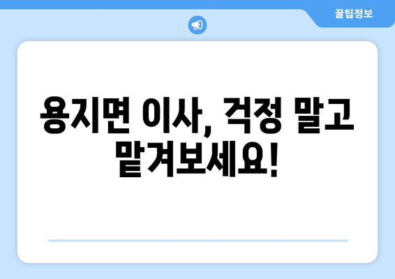 전라북도 김제시 용지면 포장이사| 믿을 수 있는 업체 추천 & 가격 비교 | 이삿짐센터, 포장이사 전문, 용지면 이사