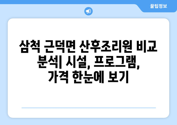 강원도 삼척시 근덕면 산후조리원 추천| 꼼꼼하게 비교하고 선택하세요 | 산후조리, 삼척, 근덕면, 추천, 비교