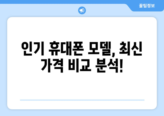 부산 해운대구 반여4동 휴대폰 성지 좌표| 최신 가격 정보 & 꿀팁 | 휴대폰 할인, 저렴한 폰, 휴대폰 성지 좌표, 부산