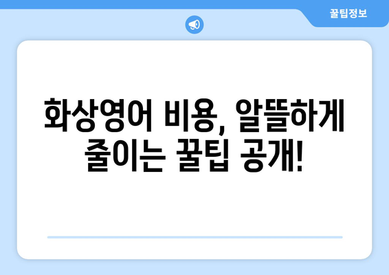 인천 부평6동 화상영어 비용 비교 가이드 | 저렴하고 효과적인 화상영어 추천