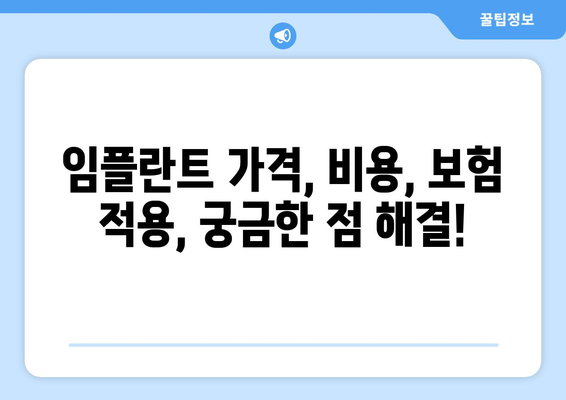 전라북도 김제시 황산면 임플란트 가격 비교분석 & 추천 | 치과, 임플란트 가격, 비용, 정보