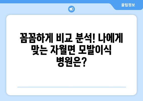 인천 옹진군 자월면 모발이식 병원 찾기|  추천 & 비교 가이드 | 모발이식, 탈모, 옹진군, 자월면, 인천