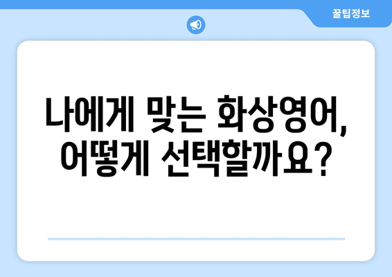 대전 동구 가양2동 화상 영어, 비용 얼마? | 화상영어, 영어 학원, 비용 비교, 추천