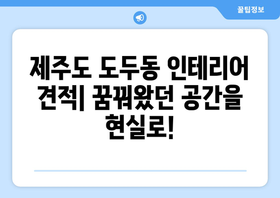 제주도 제주시 도두동 인테리어 견적| 합리적인 비용으로 꿈꿔왔던 공간을 완성하세요! | 인테리어 견적, 도두동 인테리어, 제주 인테리어