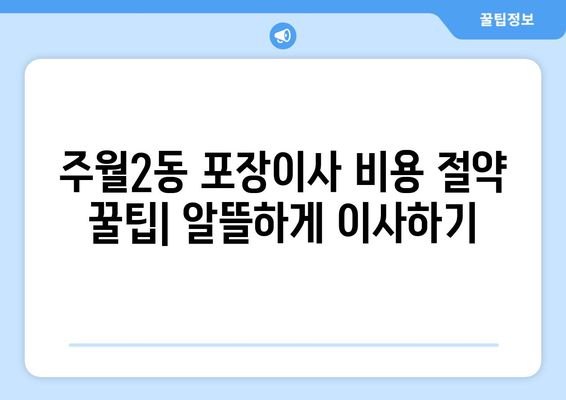 광주 남구 주월2동 포장이사 전문 업체 비교 가이드 | 이삿짐센터 추천, 가격 비교, 후기