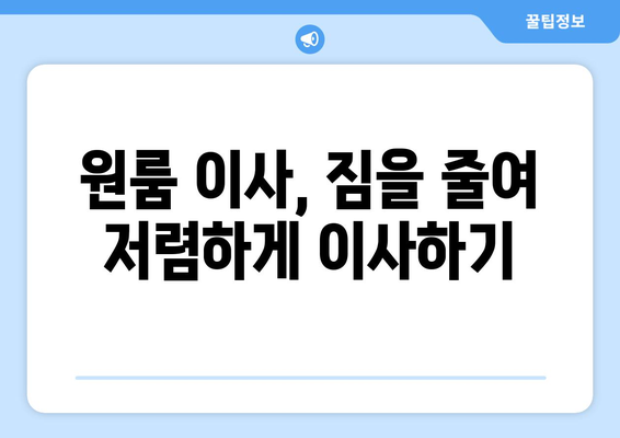 대구 달성군 다사읍 원룸 이사 가이드| 비용, 업체, 꿀팁 | 원룸 이사, 이삿짐센터, 저렴하게 이사하기