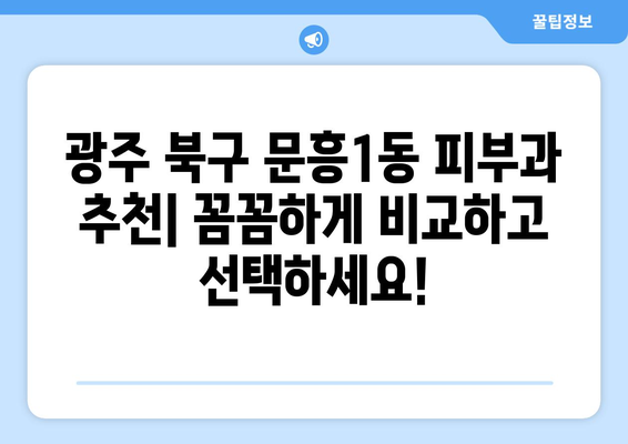 광주 북구 문흥1동 피부과 추천| 꼼꼼하게 비교하고 선택하세요 | 피부과, 추천, 문흥1동, 광주 북구