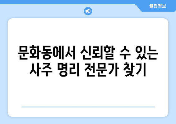 광주 북구 문화동 사주 잘 보는 곳 추천 | 운세, 궁합, 신점, 타로, 사주 명리