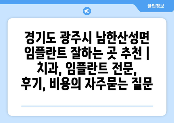 경기도 광주시 남한산성면 임플란트 잘하는 곳 추천 | 치과, 임플란트 전문, 후기, 비용