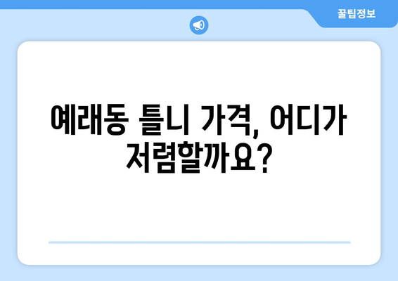 제주도 서귀포시 예래동 틀니 가격 비교 가이드 | 틀니 종류, 가격 정보, 추천 병원