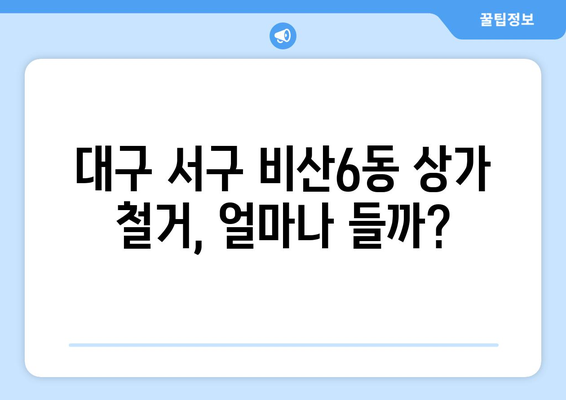 대구 서구 비산6동 상가 철거 비용 가이드| 상세 비용 정보 및 절차 안내 | 철거 비용, 상가 철거, 비산6동, 대구 서구