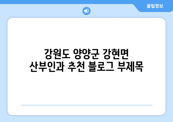 강원도 양양군 강현면 산부인과 추천| 꼼꼼하게 비교하고 선택하세요 | 양양 산부인과, 진료 예약, 여성 건강