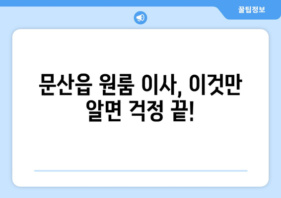 진주 문산읍 원룸 이사, 짐싸기부터 새집 정착까지! | 원룸 이사 가이드, 비용, 업체 추천