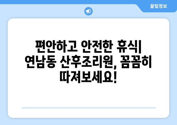 연남동 산후조리원 추천| 엄마들의 행복한 휴식을 위한 솔직 후기 & 비교 가이드 | 마포구, 산후조리, 출산, 육아