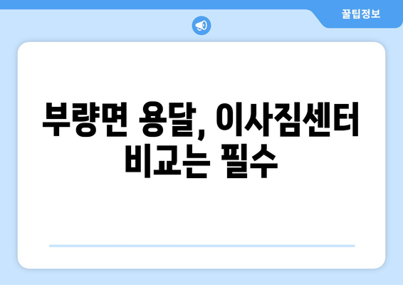 전라북도 김제시 부량면 용달이사| 안전하고 빠른 이삿짐 운송 | 부량면 용달, 이삿짐센터, 가격 비교, 전문 업체, 이사 추천