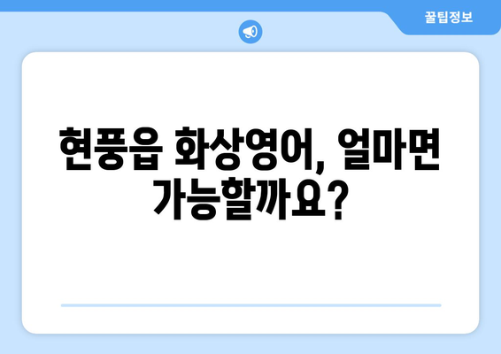 대구 달성군 현풍읍 화상 영어, 비용 얼마나 들까요? | 화상영어 추천, 가격 비교, 후기