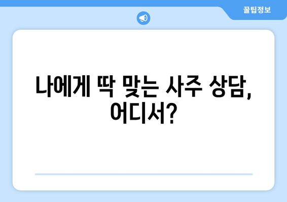 부산 기장 일광면에서 나에게 맞는 사주 명인 찾기 | 사주, 운세, 신점, 궁합, 부산 사주 잘 보는 곳