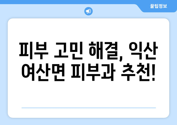 전라북도 익산시 여산면 피부과 추천| 믿을 수 있는 의료진과 편리한 접근성을 찾아보세요 | 익산 피부과, 여산면 피부과, 피부 관리, 피부 질환