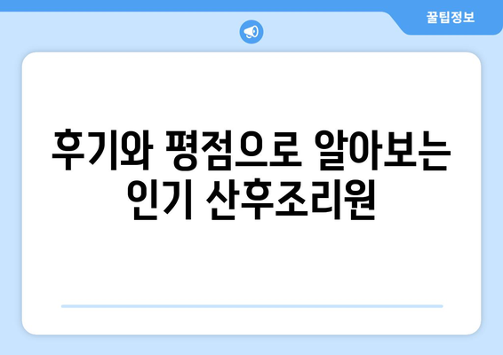 단양 적성면 산후조리원 추천| 꼼꼼하게 비교하고 선택하세요 | 단양, 적성면, 산후조리, 추천, 비교