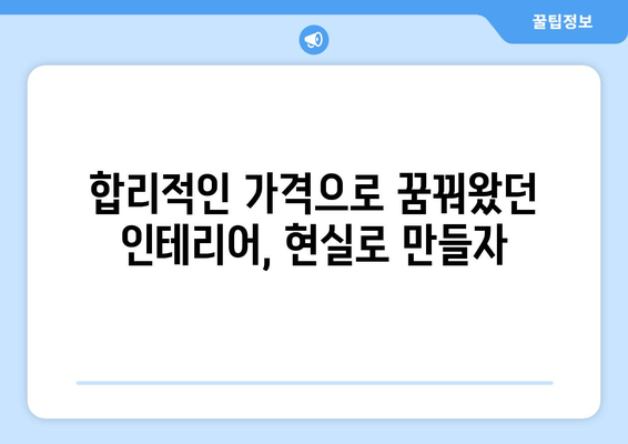 동두천시 생연2동 인테리어 견적| 합리적인 가격과 믿을 수 있는 업체 찾기 | 인테리어 비용, 견적 비교, 전문 업체 추천