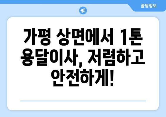 가평 상면 1톤 용달이사, 믿을 수 있는 업체와 저렴한 가격 비교! | 가평 용달 이사, 상면 이삿짐센터, 1톤 용달 비용