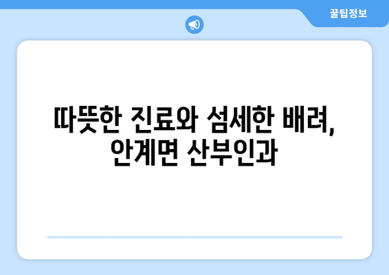 경상북도 의성군 안계면 산부인과 추천| 믿을 수 있는 진료, 따뜻한 마음 | 의성군, 안계면, 산부인과, 여성건강, 진료