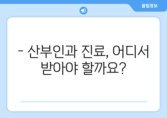 강원도 삼척시 노곡면 산부인과 추천|  믿을 수 있는 병원 찾기 | 산부인과, 진료, 추천, 후기, 정보