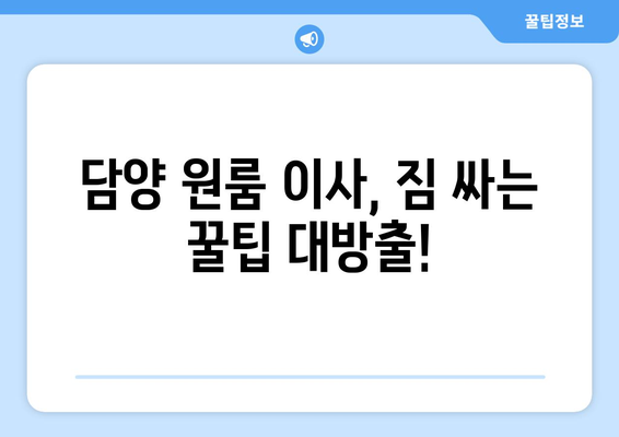 전라남도 담양군 대덕면 원룸 이사| 짐싸기부터 새 집 정착까지 완벽 가이드 | 원룸 이사, 담양 이사, 이삿짐센터 추천