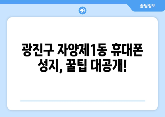 서울시 광진구 자양제1동 휴대폰 성지 좌표| 최신 정보와 할인 꿀팁 | 휴대폰, 성지, 좌표, 할인, 가격 비교