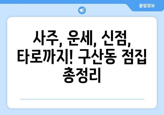 은평구 구산동에서 나에게 맞는 사주 명인 찾기| 추천 & 후기 | 사주, 운세, 신점,  타로,  점집,  전문가