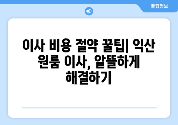 전라북도 익산시 오산면 원룸 이사| 가격 비교 & 추천 업체 | 원룸 이사, 이삿짐센터, 익산 이사