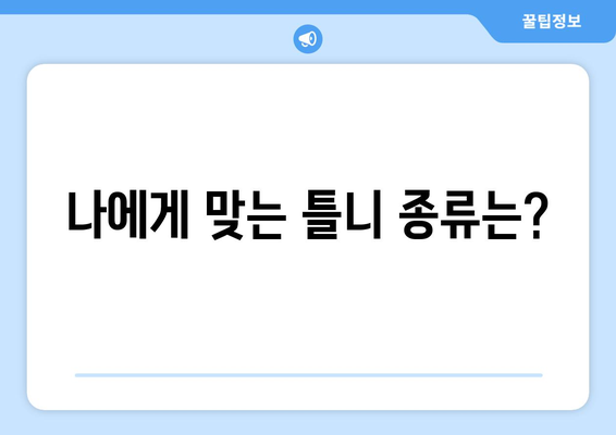 광주시 동구 산수1동 틀니 가격 비교 가이드 | 틀니 종류, 가격, 추천 정보
