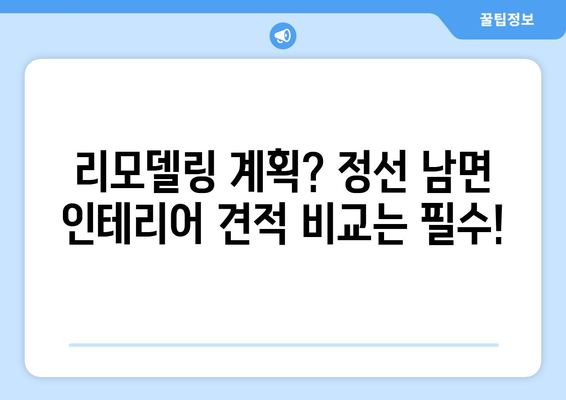 강원도 정선군 남면 인테리어 견적| 합리적인 비용으로 꿈꿔왔던 공간을 완성하세요 | 인테리어 견적, 정선, 남면, 리모델링, 가격 비교