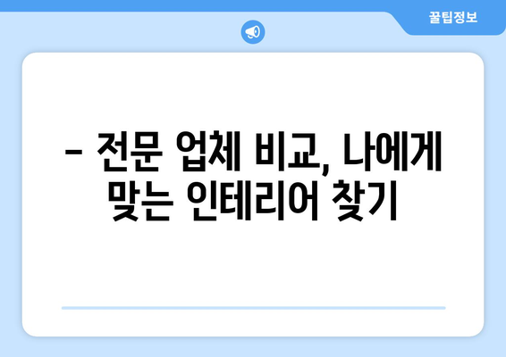 제주도 서귀포시 중문동 인테리어 견적 비교 가이드 | 합리적인 가격, 전문 업체 찾기