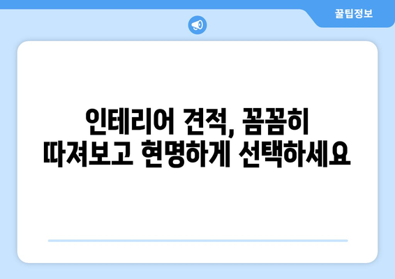 광주시 동구 서남동 인테리어 견적 비교분석| 합리적인 가격, 믿을 수 있는 업체 찾기 | 인테리어 견적, 가격 비교, 업체 추천