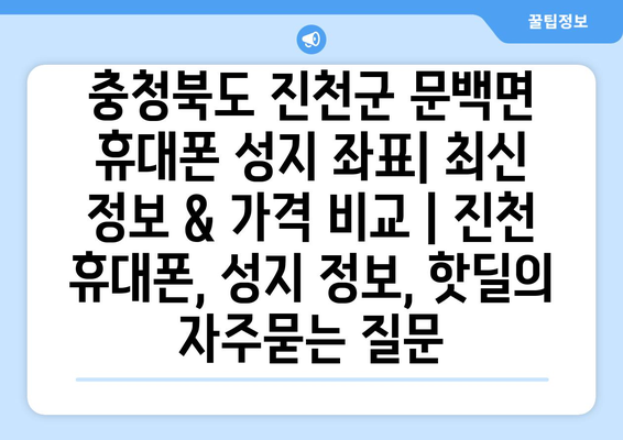 충청북도 진천군 문백면 휴대폰 성지 좌표| 최신 정보 & 가격 비교 | 진천 휴대폰, 성지 정보, 핫딜