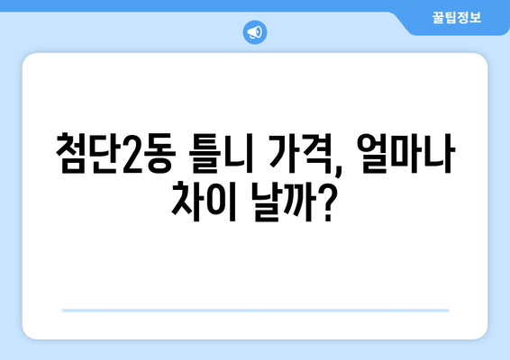 광주 광산구 첨단2동 틀니 가격 비교 가이드 | 틀니 종류별 가격, 치과 추천, 비용 절감 팁