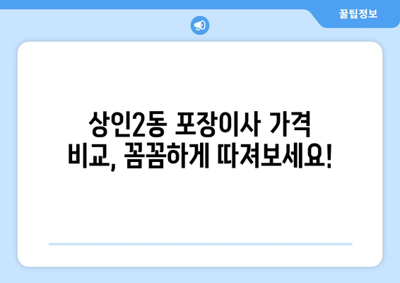 대구 달서구 상인2동 포장이사 전문 업체 추천 | 이삿짐센터, 가격 비교, 후기