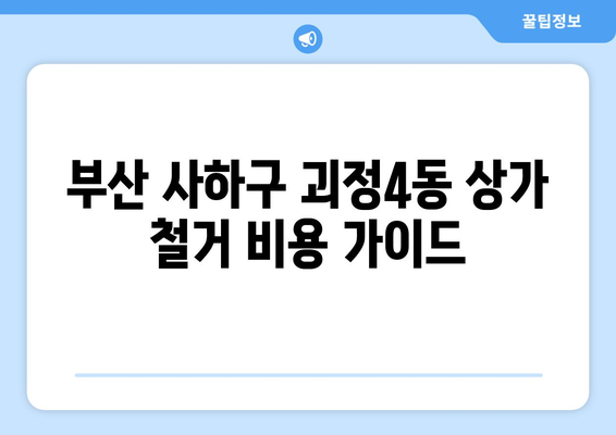 부산 사하구 괴정4동 상가 철거 비용| 상세 가이드 및 주요 고려 사항 | 철거견적, 건물철거, 비용산출, 법률정보