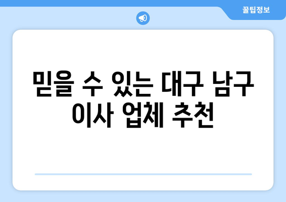 대구 남구 봉덕2동 원룸 이사, 짐싸기부터 새 보금자리 정착까지! | 원룸 이사 가이드, 비용 정보, 업체 추천