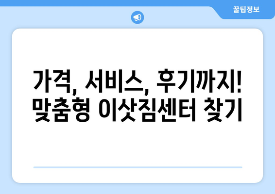 부산 북구 구포1동 포장이사 전문 업체 비교 가이드 | 이삿짐센터 추천, 가격 비교, 견적 팁