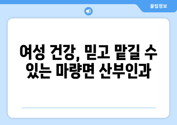 전라남도 강진군 마량면 산부인과 추천| 믿을 수 있는 의료진 찾기 | 강진, 마량, 산부인과, 병원, 진료, 추천