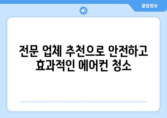 경상남도 고성군 영오면 에어컨 청소 전문 업체 추천 | 에어컨 청소, 고성군, 영오면, 에어컨 관리, 전문 업체