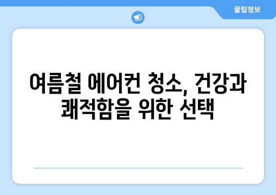 경상남도 고성군 영오면 에어컨 청소 전문 업체 추천 | 에어컨 청소, 고성군, 영오면, 에어컨 관리, 전문 업체