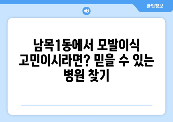 울산 동구 남목1동 모발이식 추천 병원| 후기, 가격 비교 | 모발이식, 탈모, 울산, 동구, 남목1동