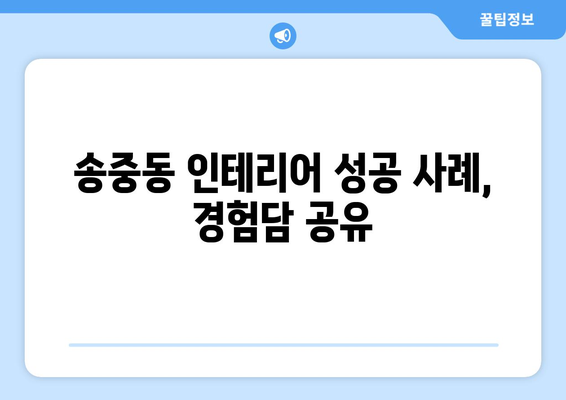 서울 강북구 송중동 인테리어 견적 비교| 나에게 맞는 업체 찾기 | 인테리어 견적, 비용, 업체 추천, 송중동 인테리어