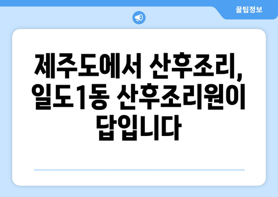 제주도 제주시 일도1동 산후조리원 추천| 엄마와 아기를 위한 완벽한 선택 | 산후조리, 제주도, 일도1동, 추천