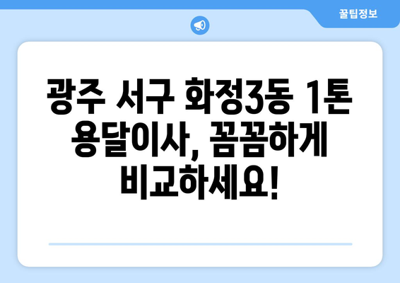 광주 서구 화정3동 1톤 용달이사 전문 업체 비교 가이드 | 저렴하고 안전한 이사, 지금 바로 찾아보세요!