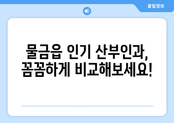 양산시 물금읍 산부인과 추천| 꼼꼼하게 비교하고 선택하세요 | 양산, 물금, 산부인과, 병원 추천, 진료, 의료